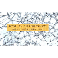 成年後見制度で仕事を失った障害当事者、最高裁へ ― 欠格条項という法のバリアを問うオンラインイベントを開催