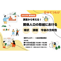 おてつたび、「関係人口に関する取組アンケート」の調査報告ウェビナーを自治体向けに開催