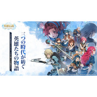 日本ファルコム公式ライセンス『英雄伝説ガガーブトリロジー』事前登録者数が50万人突破！豪華特典が全サーバーで解放、注目のゲームシステム紹介も大公開ーー千年の物語を完全収録、百人の英雄がここに集結！