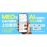 飲食店特化の口コミ獲得を“AIで仕組み化”する新サービス『クチコミMEOナビ』をリリース