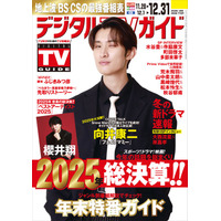 「タイ作品出演もSnow Manのため」「フェイクマミー」出演・向井康二が表紙！ 地上波・BS・CS掲載最強番組表！のデジタルTVガイド1月号、本日発売