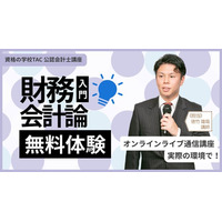 【TAC】～公認会計士受験はここから！～「財務会計論入門オンラインで！無料体験入学」（全6回講義)　第1回目講義は11/27（木）