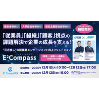 「『従業員』『組織』『顧客』視点の課題解決で企業の成長を支える――従業員エンゲージメント向上ソリューション」12/1～12/12ウェビナー配信