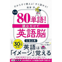 ２４万部突破のベストセラー待望の新装版『たった「８０単語」！　読むだけで「英語脳」になる本　だからすぐ使える！　すぐ話せる！』著者船津洋が、キンドル電子書籍で配信開始