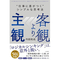 なぜ「あの人」と「わたし」は、わかり合えないのか『客観より主観　“仕事に差がつく”シンプルな思考法』著者内田和成が、キンドル電子書籍で配信開始