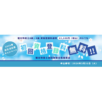 登録料12,100円が無料！観光特産士４級・３級合格者対象  会費登録無料キャンペーン実施！