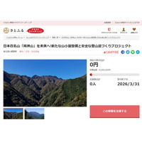 埼玉県小鹿野町とさとふる、日本百名山「両神山」の環境整備と保全活動のため、寄付受け付けを開始