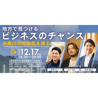 「糸と魚と川 vol.19」開催決定！- 糸魚川のビジネスチャンスを探る