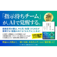 【累計20万部突破シリーズ最新作】普通のチームが100日で「自走する少数精鋭」に変わる、AI時代の組織論『そして僕たちは、組織を進化させていく』11/21発売