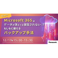 【ウェビナー】12/17（水）Microsoft 365はデータが消えても保証されない！？「もしも」に備えるバックアップ手法