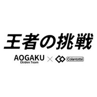 (株)コラントッテが東京箱根間往復大学駅伝競走3連覇に挑戦する青山学院大学駅伝チームの応援サイトを公開
