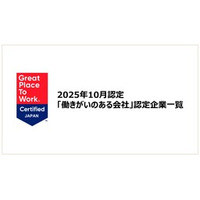 「働きがいのある会社」認定企業一覧を公開《2025年10月認定分》