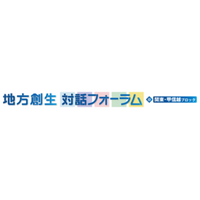 「地方創生対話フォーラム＠関東・甲信越ブロック」を群馬県高崎市で開催しました