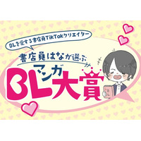 BL界のトップインフルエンサー“書店員はな”が本気で推す！ 未来屋書店オリジナルアワード『書店員はなが選ぶ BLマンガ大賞』誕生