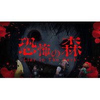 BEverse、新作タイトル『恐怖の森 -Liar In The Dark-』を本日公開！