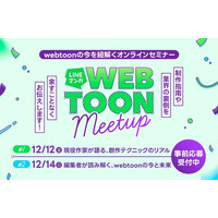 【LINEマンガ】webtoonに挑戦するクリエイター向けのオンラインセミナー「LINEマンガ WEBTOON Meetup」を12月12日（金）、14日（日）に開催