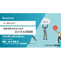 オンラインセミナー：AI×演習で学ぶ！顧客信頼を得るためのロジカル対話術 12月16日開催。株式会社マーケティング研究協会