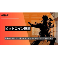 ANAPホールディングス、企業向けビットコイン戦略支援コミュニティ「ANAP ビットコイン道場」を始動～専門家と共に、ビットコインの企業活用を実践的に支援する継続型プログラムを提供～
