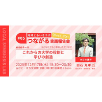 【地域ともいきラボ】つながる実践報告会 #05 開催！「これからの大学の役割と学びの創造」