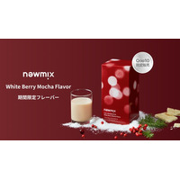 「newmix（ニューミックス）」が第3回 オンラインPOP-UPを開催！日本初登場の期間限定フレーバー「ホワイトベリーモカ味」も販売開始！