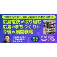 【JPIセミナー】「広島電鉄（株）が取り組む広島のまちづくりと今後の展開戦略」12月5日(金)＜広島開催＞