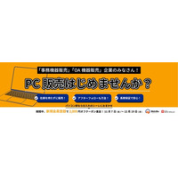 リユースPCのリングロー、事務機器販売・OA機器販売企業様向け！「“在庫を持たずに始められる” リユースPC販売サポートキャンペーン」開催中