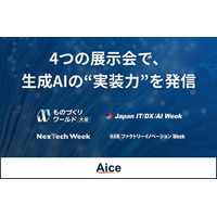 AICE　2025年10月に４つの展示会へ出展