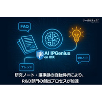 リーガルテック社、AIプラットフォーム「IPGenius」をR&Dで展開、発明発掘などの最新事例