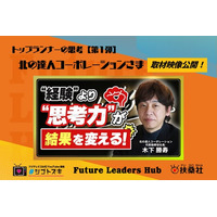 扶桑社のZ世代向け新経済メディア「Future Leaders Hub」、メインコンテンツ「トップランナーの思考」第1弾、北の達人コーポレーションさまの取材映像を公開