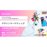 デザインマーケティングセミナー ウジトモコ氏登壇。戦略を具現化するためのデザインの「設計と創造」のイロハ。オンラインセミナー12月18日開催。株式会社マーケティング研究協会