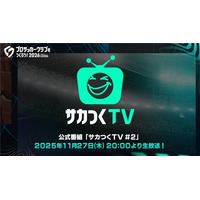 『プロサッカークラブをつくろう！2026』公式番組「サカつくTV＃2 正式リリース発表SP！」が11月27日（木）に配信！正式リリース日がついに明らかに！