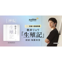 Audible、衝撃の“語り手”で人間を描く、朝井リョウ著『生殖記』を声優・福圓美里の朗読により11月21日より配信開始