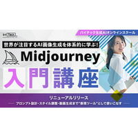 【バイテック生成AIオンラインスクール】世界が注目するAI画像生成を体系的に学ぶ！「Midjourney入門講座」リニューアルリリース