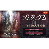 【舞台『ジョーカー・ゲームIII』】11/30(日)2公演をニコ生で独占生中継が決定