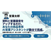 営業向け生成AI「AIの先輩 営業太郎」β版の無料先行ユーザー募集を開始