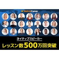 【英会話レッスン回数無制限】ネイティブキャンプ　ネイティブスピーカーのレッスン提供数が500万回を突破