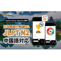【Native Camp Japanese】線上日語新增JLPT N2教材，支持简体中文学习/ JLPT N2教材が中国語（簡体字）に対応！
