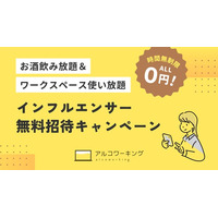 アルコワーキング「インフルエンサー無料招待キャンペーン」の応募締切を延長（2025年11月30日まで）