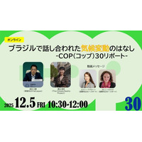 世界の気候危機を知るオンライン企画　いま私たちができることは　12月5日（金）