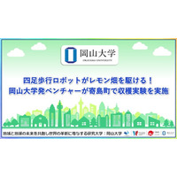 【岡山大学】四足歩行ロボットがレモン畑を駆ける！ 岡山大学発ベンチャーが寄島町で収穫実験を実施