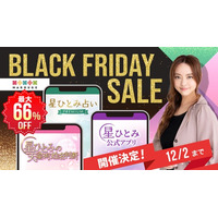 marouge ブラックフライデー星ひとみさん監修の3サービスで、期間限定の特別プランを提供決定