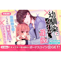 コイン配布の移籍連載記念キャンペーンも実施！イケない背徳の幼馴染ラブコメ♪『幼馴染でイケない遊戯』11/24～「マンガPark」で移籍連載開始！