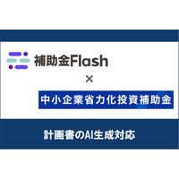 補助金Flash、『中小企業省力化投資補助金』第4回に対応した計画書生成AI機能を提供開始