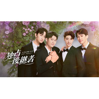 【フジテレビ】台湾BLドラマ『独占後継者～エクスクルーシブ・ラブ』FODにて12月１日（月）０時より独占見放題配信スタート