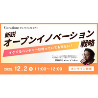 【12月2日(火)11:00～ 無料オンラインセミナー】新説オープンイノベーション戦略～イケてるベンチャーは待っていても来ない！