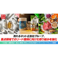 売れるネット広告社グループ、重点領域でのリード獲得に向けた取り組みを強化～「化粧品・健康食品・食品」領域に特化した6社共催オンラインカンファレンス開催～