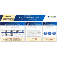 「BBTエッセンシャルズ」特別企画冬季限定”スキルアップ応援キャンペーン”実施中