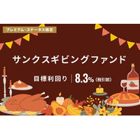 オルタナティブ投資プラットフォーム「オルタナバンク」、『サンクスギビングファンドID967』を公開