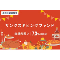 オルタナティブ投資プラットフォーム「オルタナバンク」、『サンクスギビングファンドID966』を公開