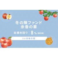 オルタナティブ投資プラットフォーム「オルタナバンク」、『【3ヶ月毎分配】冬の陣ファンド 余香の章ID964』を公開